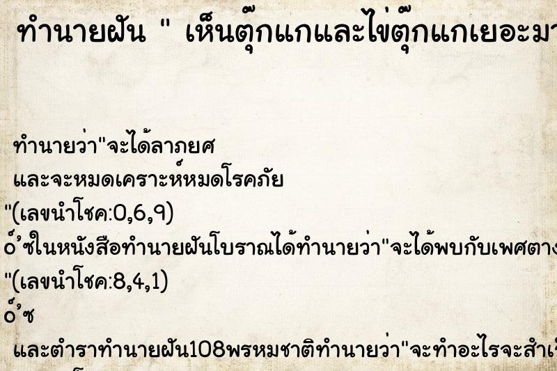 ทำนายฝัน เห็นตุ๊กแกและไข่ตุ๊กแกเยอะมาก ทำนายฝัน เห็นตุ๊กแกและไข่ตุ๊กแกเยอะมาก